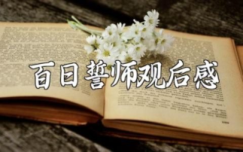 百日誓师观后感600字 百日誓师心得体会
