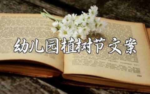 幼儿园植树节文案 幼儿园植树节朋友圈文案创意