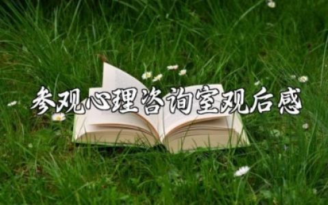 参观心理咨询室观后感 参观心理活动室心得