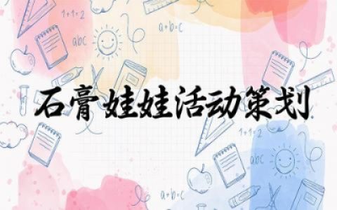 石膏娃娃活动策划案精选 石膏娃娃活动策划方案优选