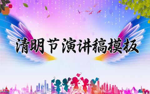 清明节演讲稿模板 清明节主题讲话稿优秀范文