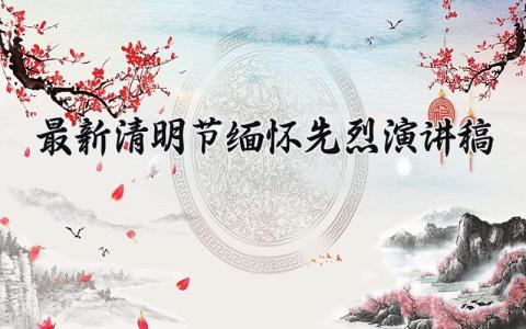 最新清明节缅怀先烈演讲稿范文 清明缅怀先烈讲话稿模板