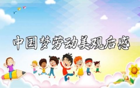 《中国梦劳动美》观后感500字 《中国梦劳动美》心得体会