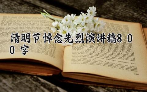 2025清明节悼念先烈演讲稿800字范文 清明节祭先烈的演讲稿怎么写