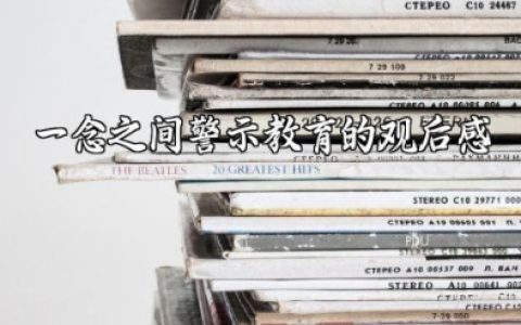 观看一念之间警示教育的观后感200字 微电影《一念之间》心得体会