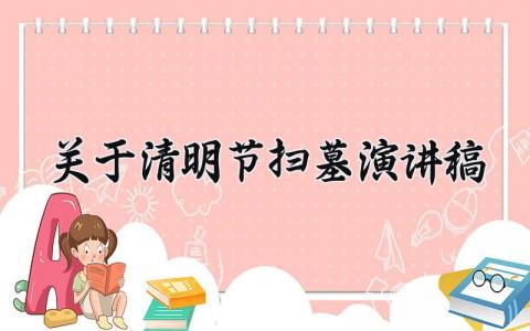 关于清明节扫墓演讲稿范文 清明节扫墓优秀发言稿模板