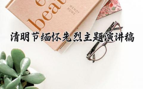 清明节缅怀先烈主题演讲稿范文 清明节主题相关的发言稿汇总