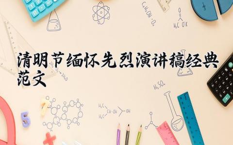 清明节缅怀先烈演讲稿经典范文大全 清明节缅怀先烈演讲词精选