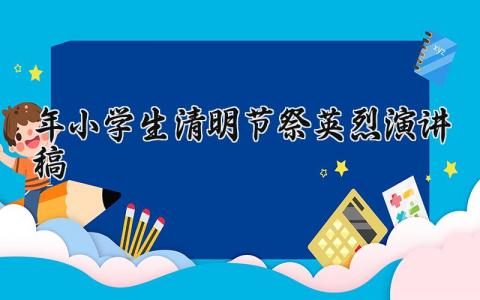 2025年小学生清明节祭英烈演讲稿优秀范文汇总