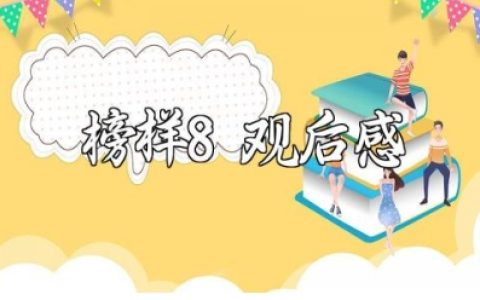 《榜样8》观后感 《榜样8》心得体会