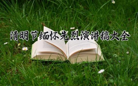 清明节缅怀先烈演讲稿大全范文 清明节缅怀先烈致敬英雄演讲稿