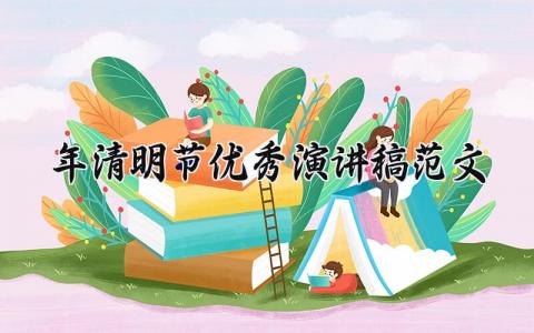 2025年清明节优秀演讲稿范文优选 关于清明节的演讲稿400字作文