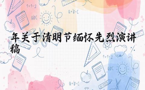 2025年关于清明节缅怀先烈演讲稿 清明节扫墓缅怀革命先烈致辞 (12篇）