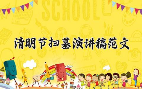 清明节扫墓演讲稿范文 清明节烈士陵园祭扫活动演讲稿 (7篇）