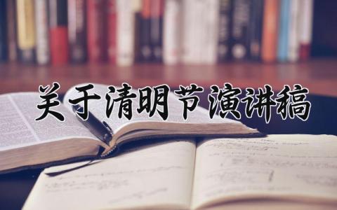 关于清明节演讲稿 清明节发言材料范文 (14篇）