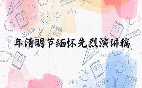 2025年清明节缅怀先烈演讲稿 清明节扫墓缅怀革命先烈致辞 (16篇）