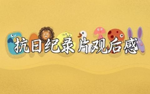 抗日纪录片观后感 看完抗战片后的简短感受