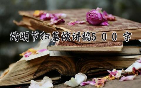 清明节扫墓演讲稿500字范文 清明扫墓的演讲稿模板精选