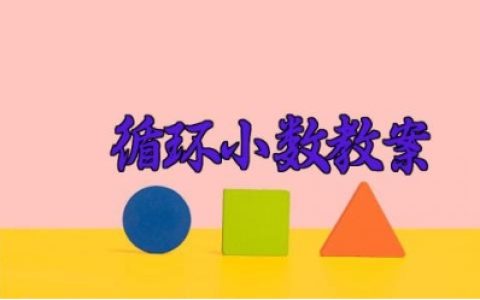 循环小数优秀教学设计 循环小数的教案的教学分析（10篇）