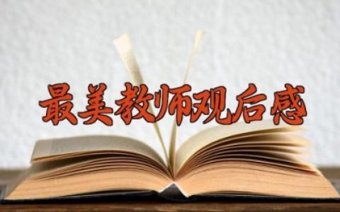 2025年最美教师观后感 2025年最美教师心得体会（10篇）