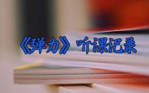 《弹力》听课评课稿精选  《弹力》听课记录及反思总结（10篇）
