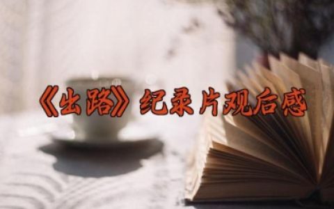 《出路》纪录片观影体会 《出路》纪录片观后感（10篇）