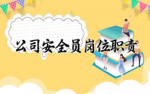 公司安全员岗位职责 安全员的岗位职责及主要工作内容 (10篇）