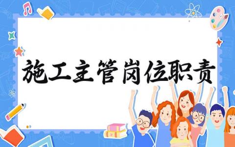 施工主管岗位职责 施工主管工作内容和职责 (6篇）