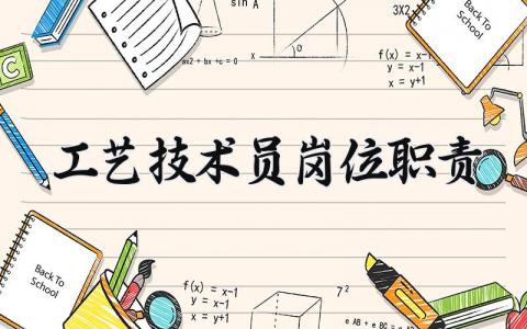 工艺技术员岗位职责 工艺技术员主要做什么 (5篇）