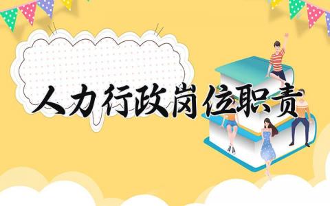 人力行政岗位职责怎么写 人力行政岗位职责和工作内容