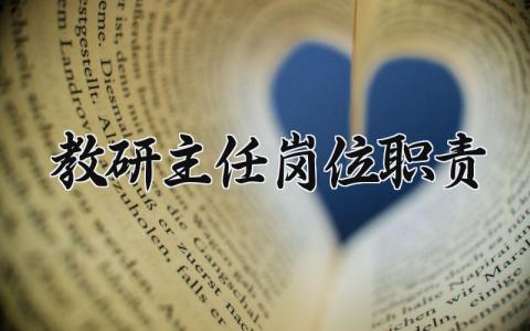 教研主任岗位职责和要求 教研主任岗位职责怎么写