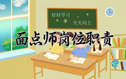 面点师岗位职责 面点师工作描述怎么写 (3篇）
