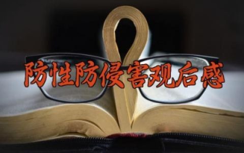 防性防侵害观后感200字 防性侵害心得体会范文（6篇）