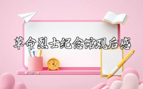 革命烈士纪念馆观后感范文 参观革命烈士纪念馆的心得感悟汇总