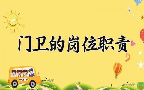 门卫的岗位职责 门卫负责什么工作内容 (6篇）