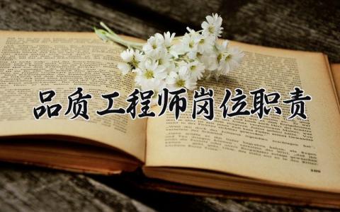 品质工程师岗位职责 品质管理工程师工作内容 (4篇）