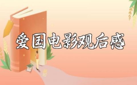 爱国电影观后感精选范文 看爱国电影的心得体会模板