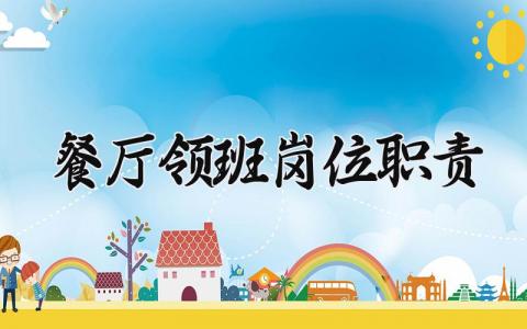 餐厅领班岗位职责 餐厅领班主要工作内容 (6篇）