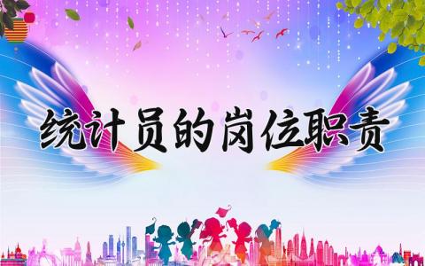 统计员的岗位职责 统计员的岗位职责风险 (5篇）