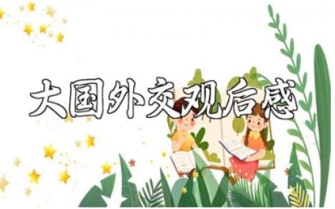 《大国外交》观后感优秀范文 看《大国外交》心得体会模板