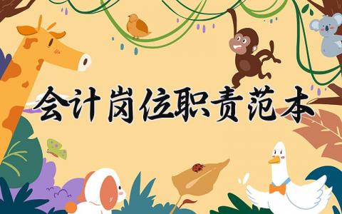 会计岗位职责范本 会计岗位职责要求通用模板