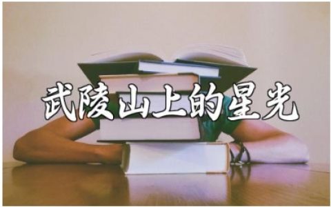 武陵山上的星光观后感范文 看《武陵山上的星光》心得感悟汇总