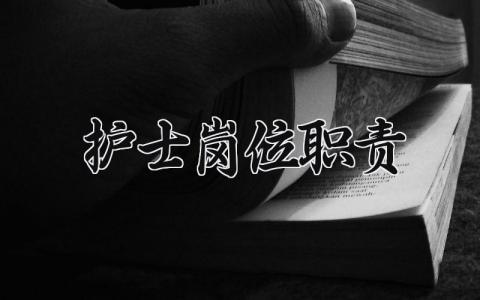护士岗位职责 护士职责的内容是什么 (12篇）