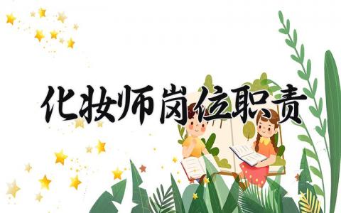 化妆师岗位职责 化妆师工作内容简述 (6篇）