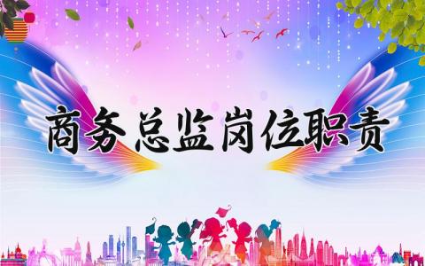 商务总监岗位职责 商务总监的工作内容和职责 (3篇）