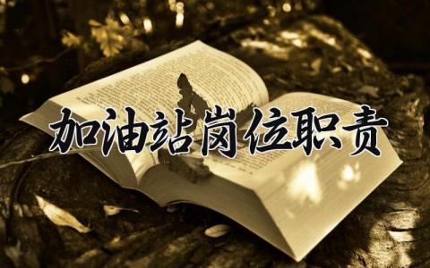 加油站岗位职责范文 加油站岗位职责通用模板合集