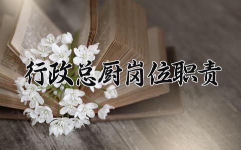 行政总厨岗位职责范文 行政总厨岗位职责与要求合集