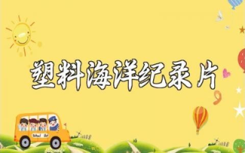 关于塑料海洋纪录片的观后感范文 塑料海洋纪录片心得感悟模板