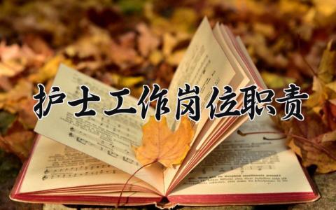护士工作岗位职责要求 护士工作岗位职责内容