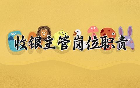 收银主管岗位职责 收银主管的工作内容简要 (5篇）